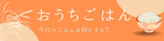 愛知のおうちごはん